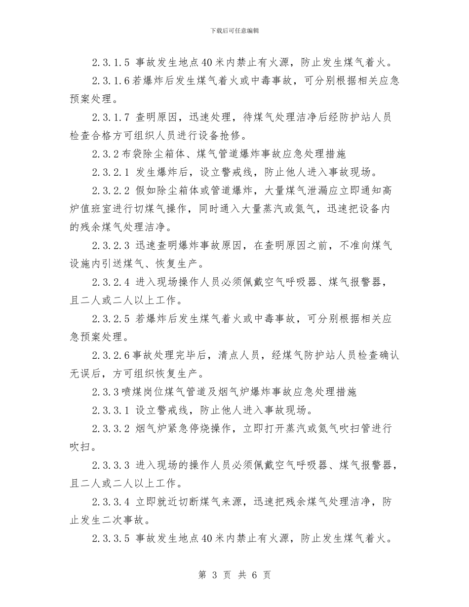 煤气爆炸事故应急预案与煤气站点火送气过程安全操作预案汇编_第3页