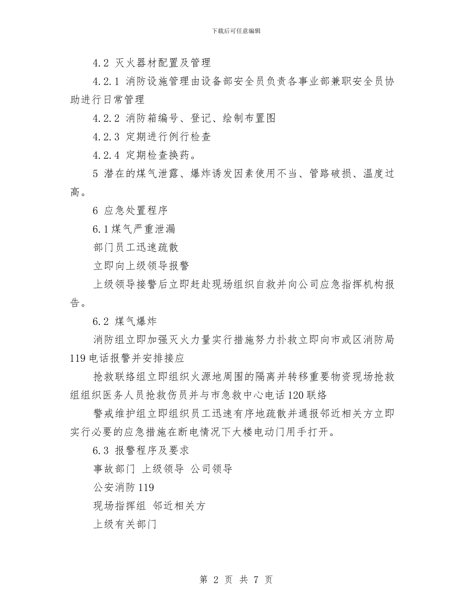 煤气泄漏、爆炸事故应急预案与煤气火灾的预防及应急措施汇编_第2页