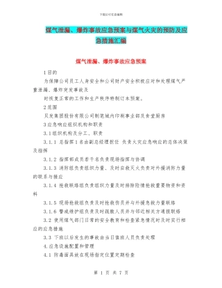 煤气泄漏、爆炸事故应急预案与煤气火灾的预防及应急措施汇编