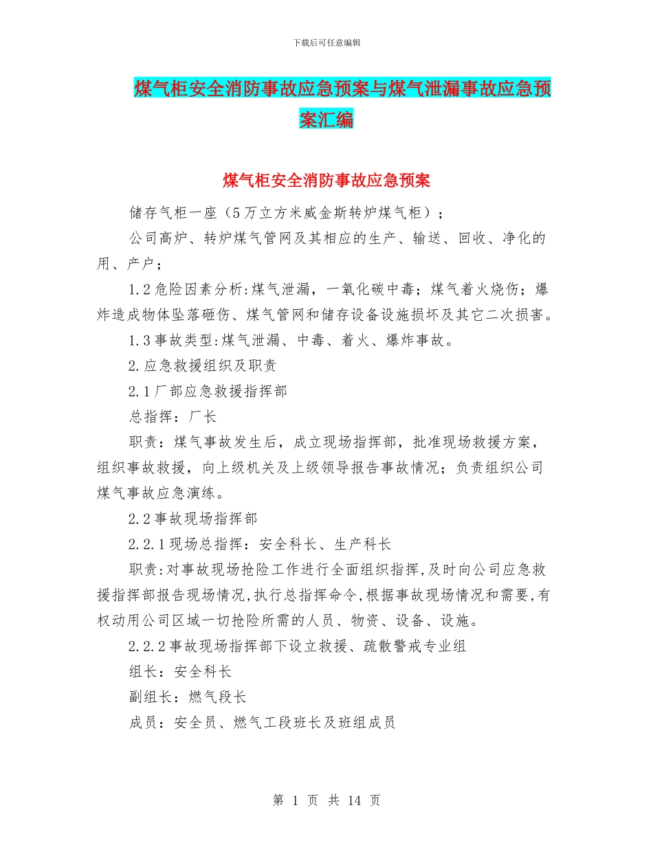 煤气柜安全消防事故应急预案与煤气泄漏事故应急预案汇编_第1页