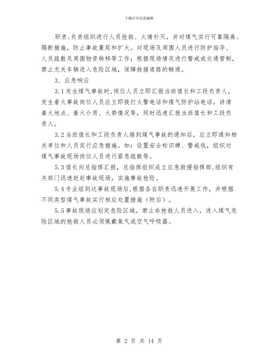 煤气柜安全消防事故应急预案与煤气泄漏事故应急预案汇编_第2页