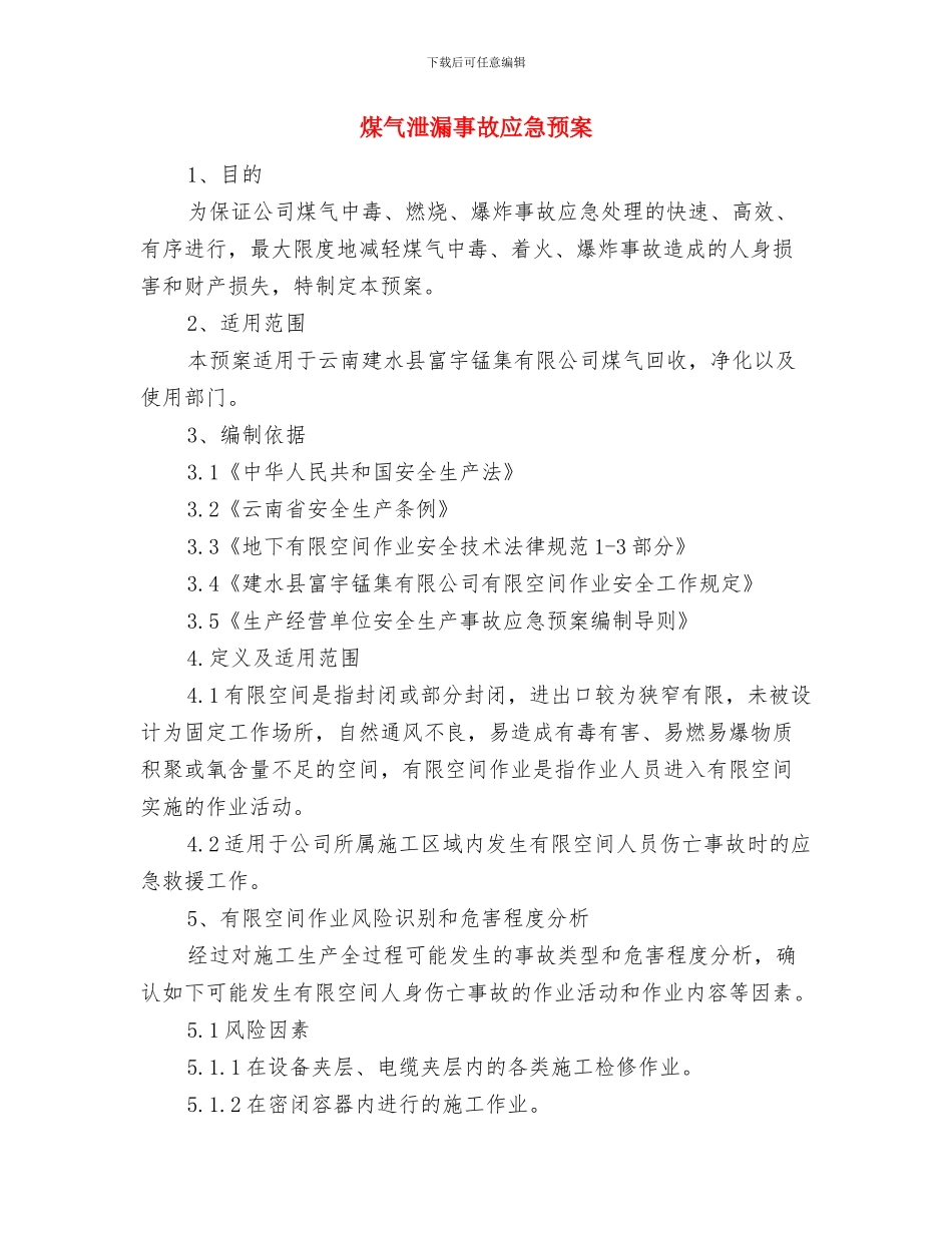 煤气柜安全消防事故应急预案与煤气泄漏事故应急预案汇编_第3页