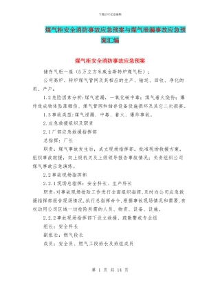 煤气柜安全消防事故应急预案与煤气泄漏事故应急预案汇编