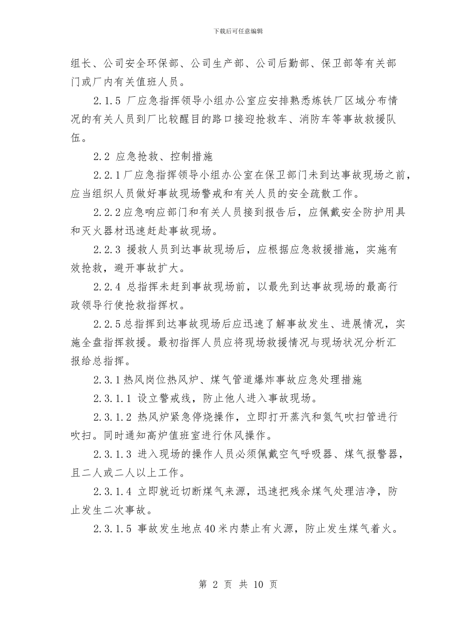 煤气爆炸事故应急预案与煤气管道试压方案汇编_第2页