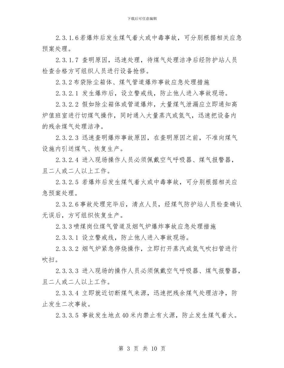 煤气爆炸事故应急预案与煤气管道试压方案汇编_第3页