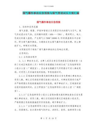 煤气爆炸事故应急预案与煤气管道试压方案汇编