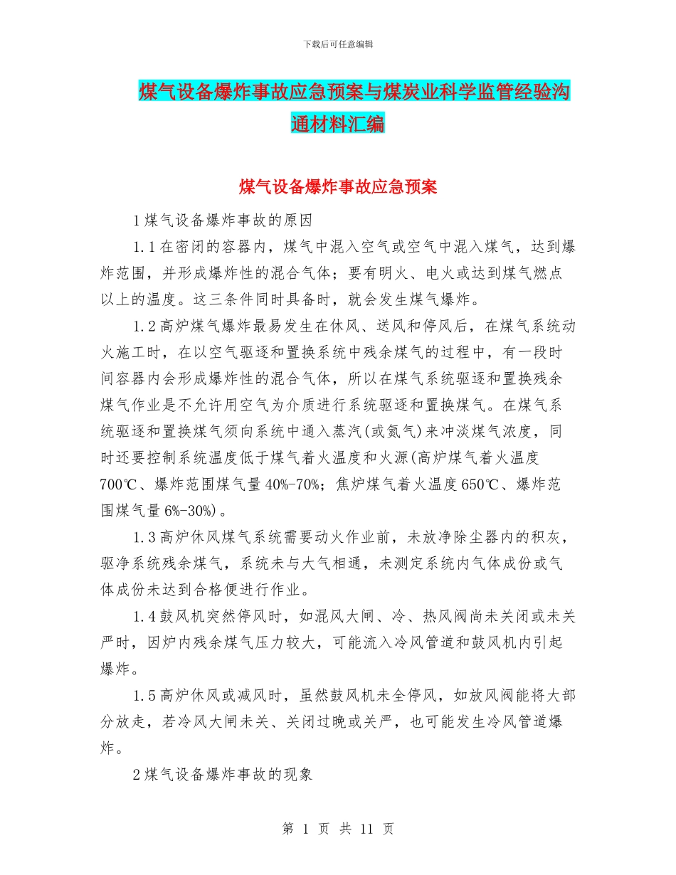 煤气设备爆炸事故应急预案与煤炭业科学监管经验交流材料汇编_第1页