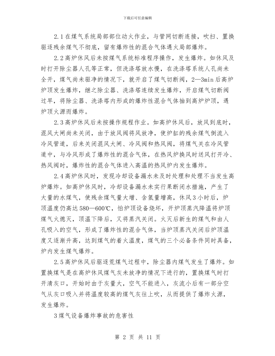 煤气设备爆炸事故应急预案与煤炭业科学监管经验交流材料汇编_第2页