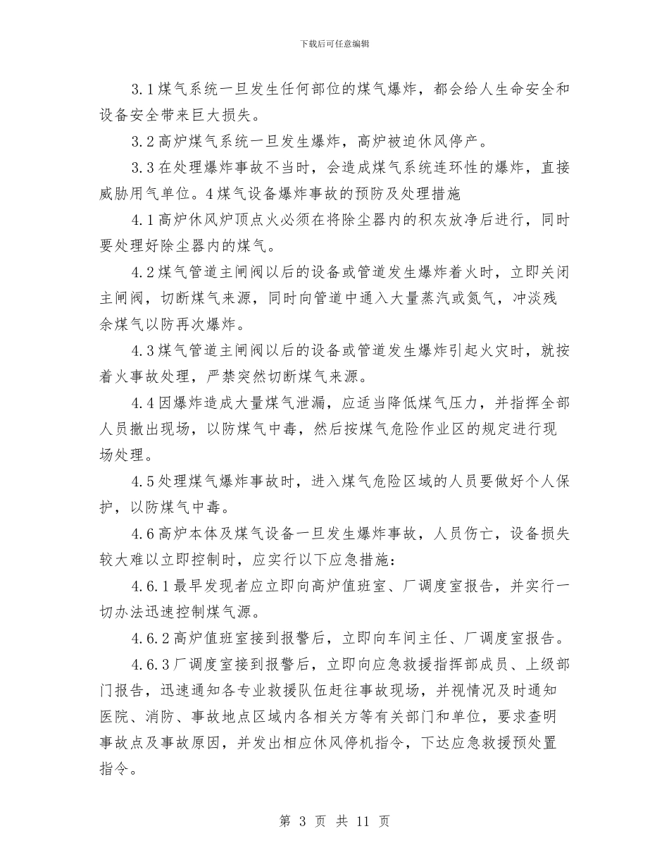 煤气设备爆炸事故应急预案与煤炭业科学监管经验交流材料汇编_第3页