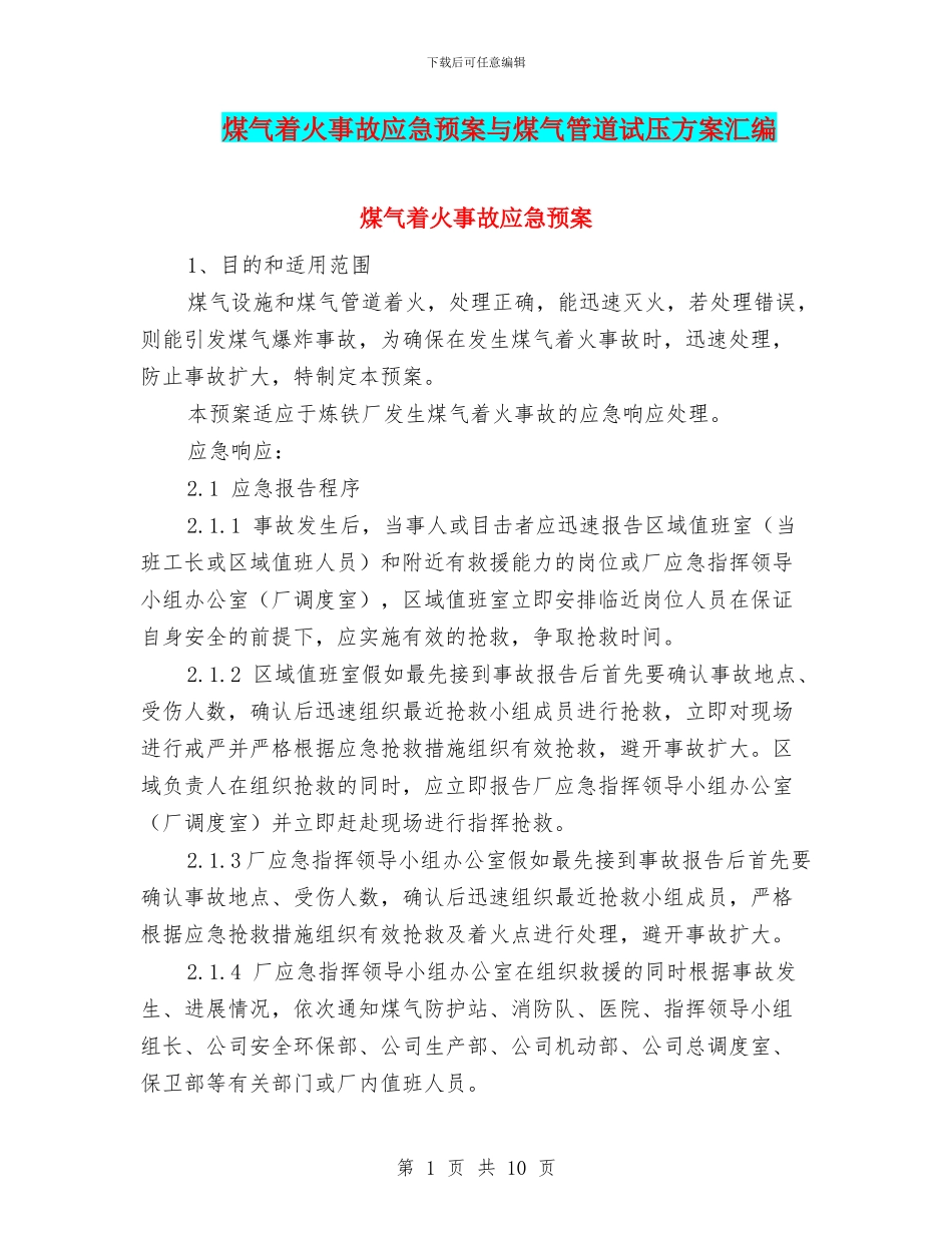 煤气着火事故应急预案与煤气管道试压方案汇编_第1页