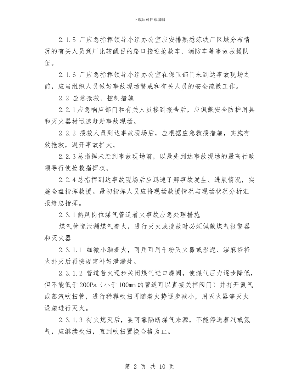 煤气着火事故应急预案与煤气管道试压方案汇编_第2页