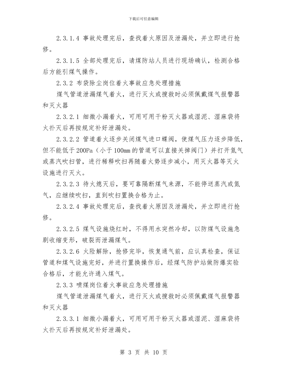 煤气着火事故应急预案与煤气管道试压方案汇编_第3页
