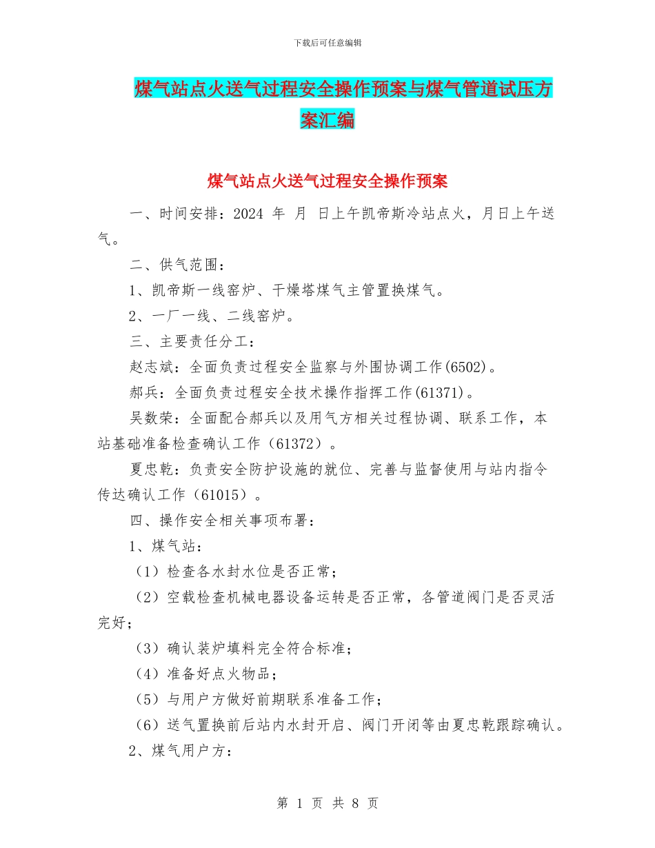 煤气站点火送气过程安全操作预案与煤气管道试压方案汇编_第1页