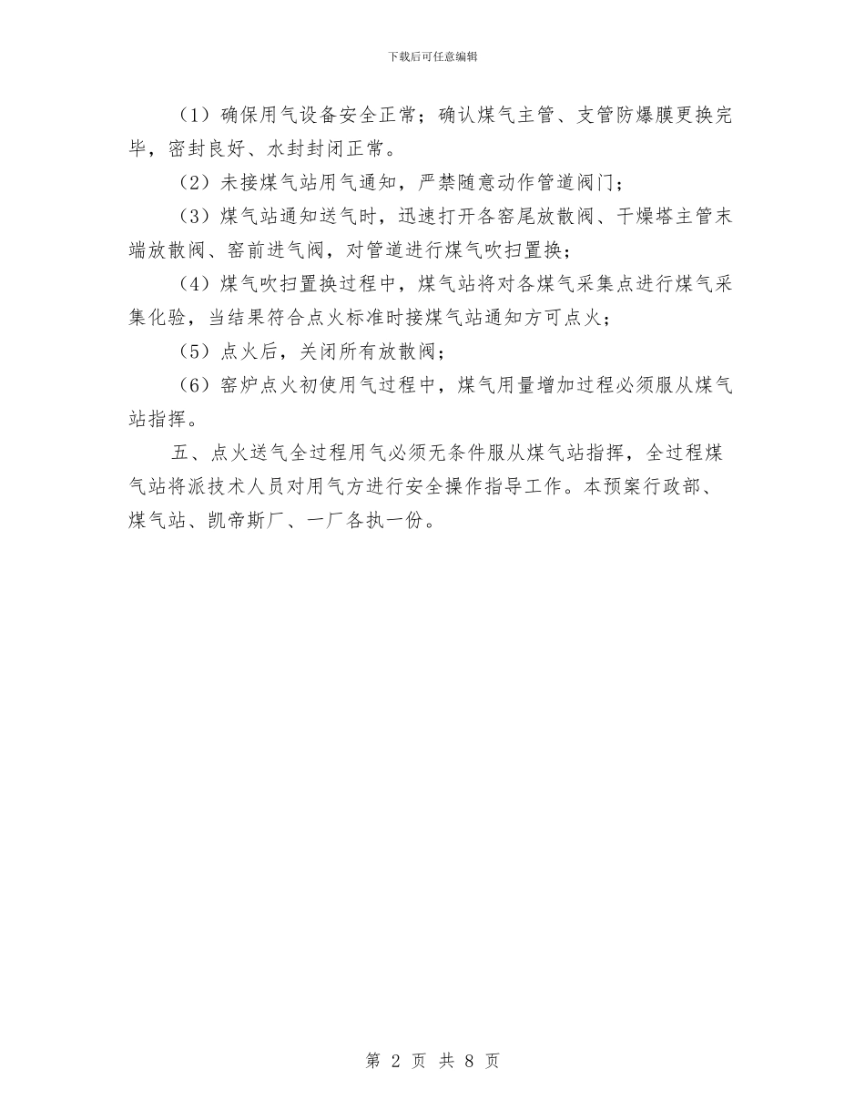 煤气站点火送气过程安全操作预案与煤气管道试压方案汇编_第2页
