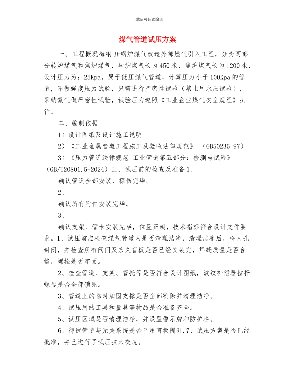 煤气站点火送气过程安全操作预案与煤气管道试压方案汇编_第3页