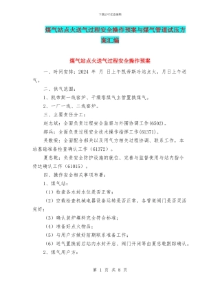 煤气站点火送气过程安全操作预案与煤气管道试压方案汇编