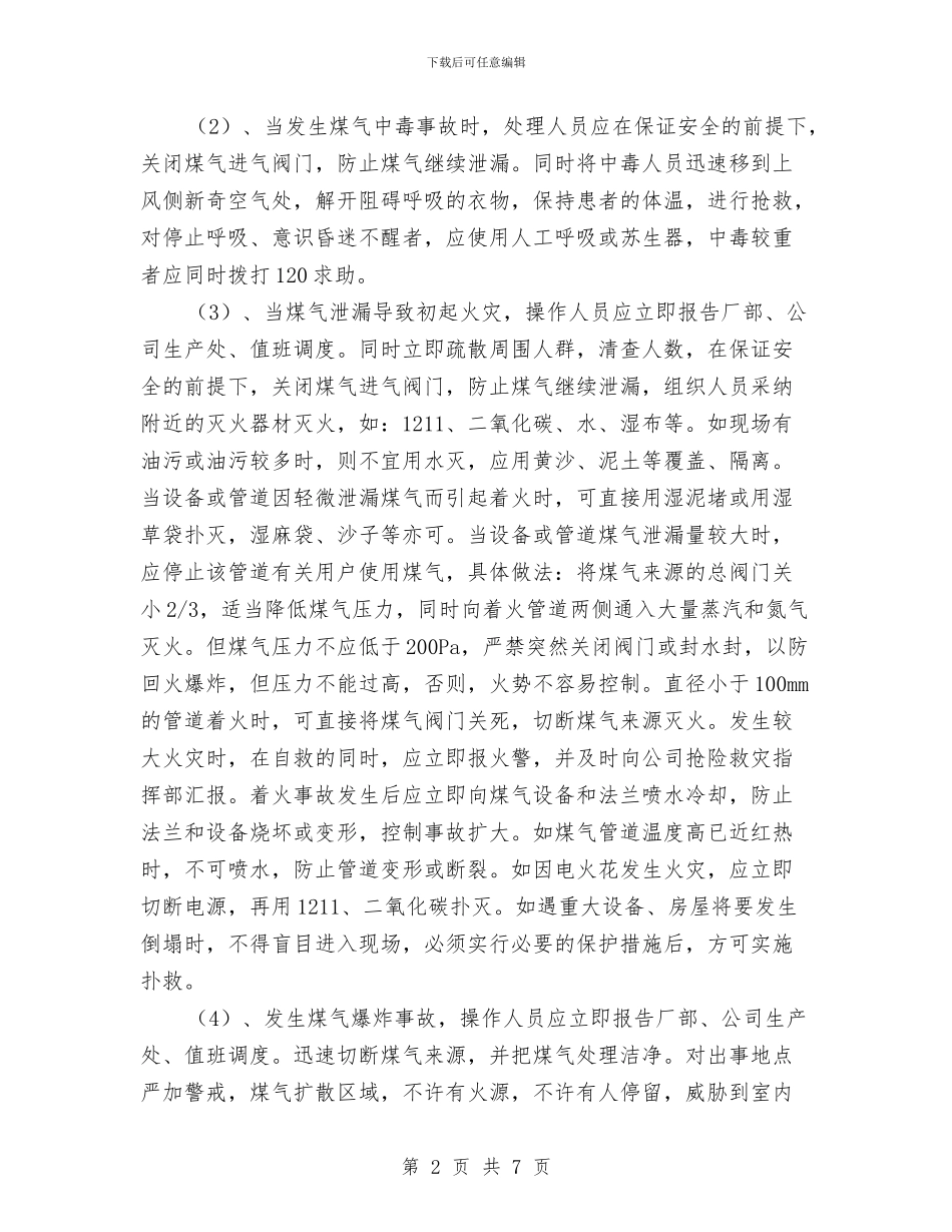 煤气系统突发事故应急抢险救灾预案与煤泥破碎的实施方案汇编_第2页