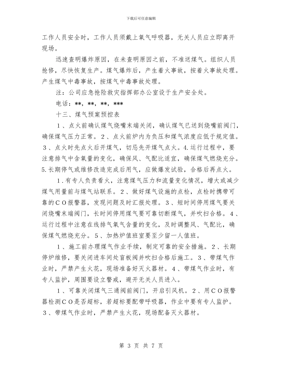 煤气系统突发事故应急抢险救灾预案与煤泥破碎的实施方案汇编_第3页