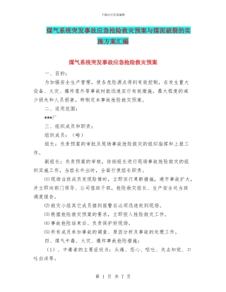 煤气系统突发事故应急抢险救灾预案与煤泥破碎的实施方案汇编