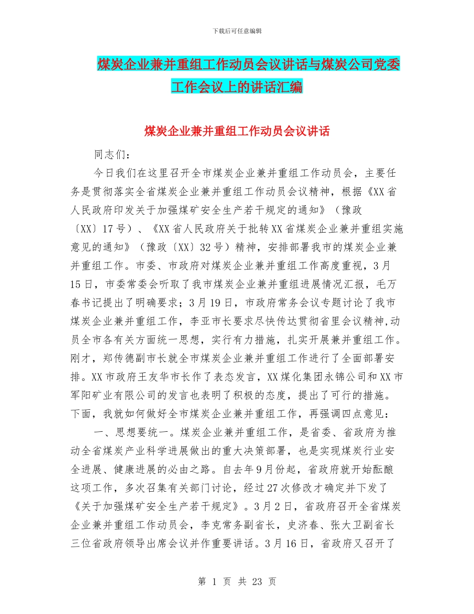煤炭企业兼并重组工作动员会议讲话与煤炭公司党委工作会议上的讲话汇编_第1页