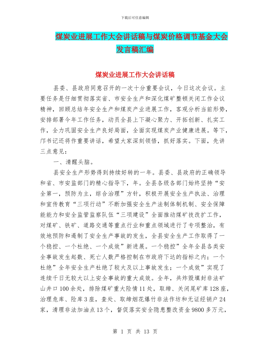 煤炭业发展工作大会讲话稿与煤炭价格调节基金大会发言稿汇编_第1页