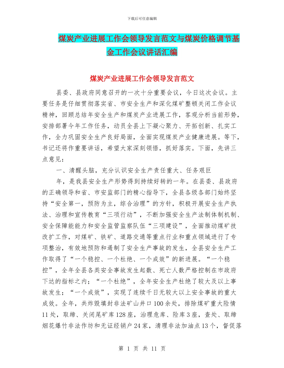 煤炭产业发展工作会领导发言范文与煤炭价格调节基金工作会议讲话汇编_第1页