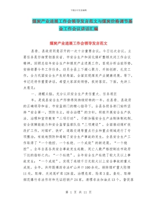 煤炭产业发展工作会领导发言范文与煤炭价格调节基金工作会议讲话汇编