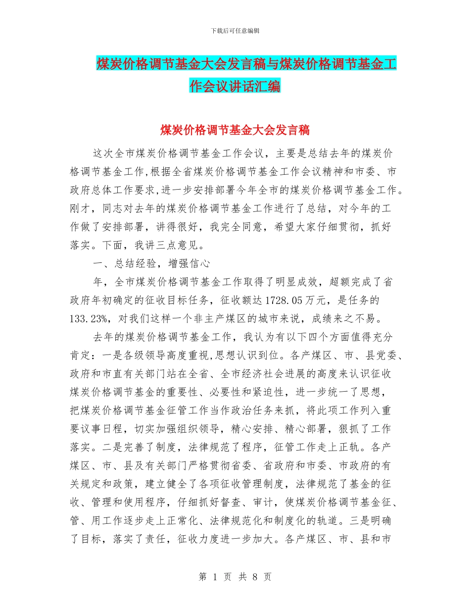 煤炭价格调节基金大会发言稿与煤炭价格调节基金工作会议讲话汇编_第1页