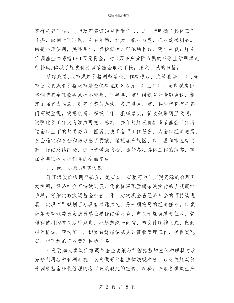 煤炭价格调节基金大会发言稿与煤炭价格调节基金工作会议讲话汇编_第2页