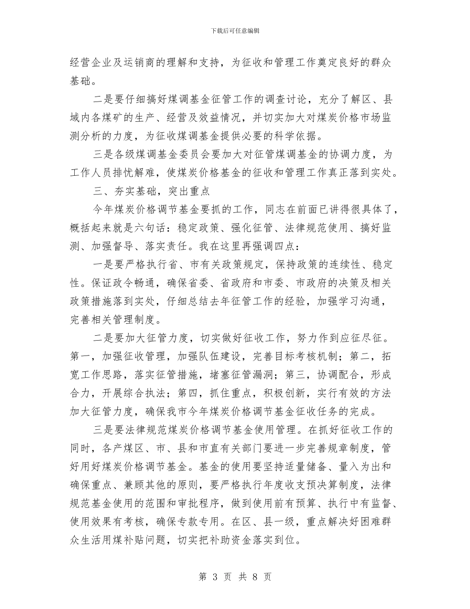 煤炭价格调节基金大会发言稿与煤炭价格调节基金工作会议讲话汇编_第3页
