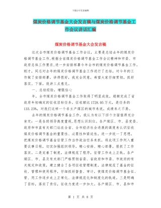煤炭价格调节基金大会发言稿与煤炭价格调节基金工作会议讲话汇编