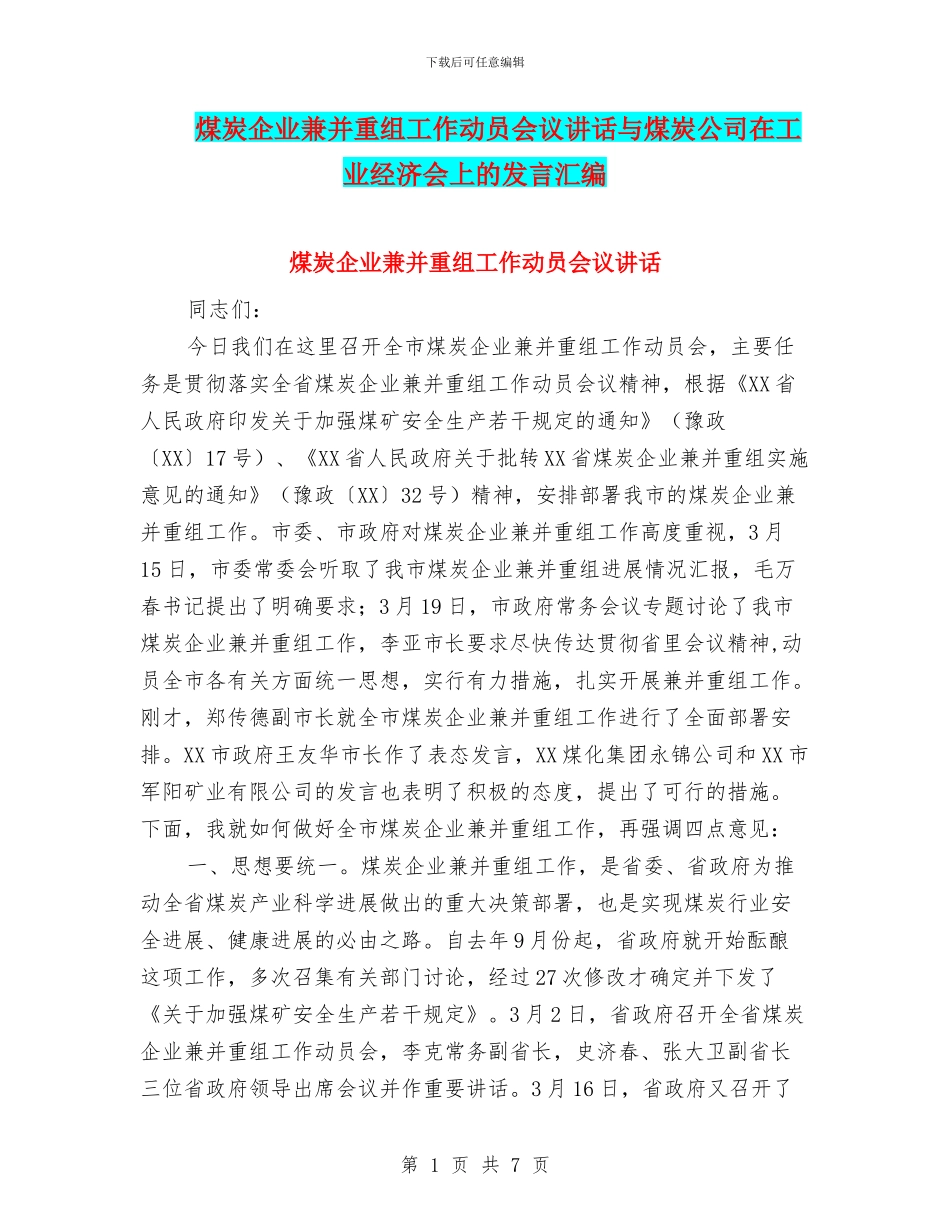 煤炭企业兼并重组工作动员会议讲话与煤炭公司在工业经济会上的发言汇编_第1页