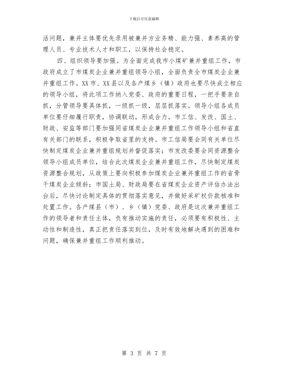 煤炭企业兼并重组工作动员会议讲话与煤炭公司在工业经济会上的发言汇编_第3页