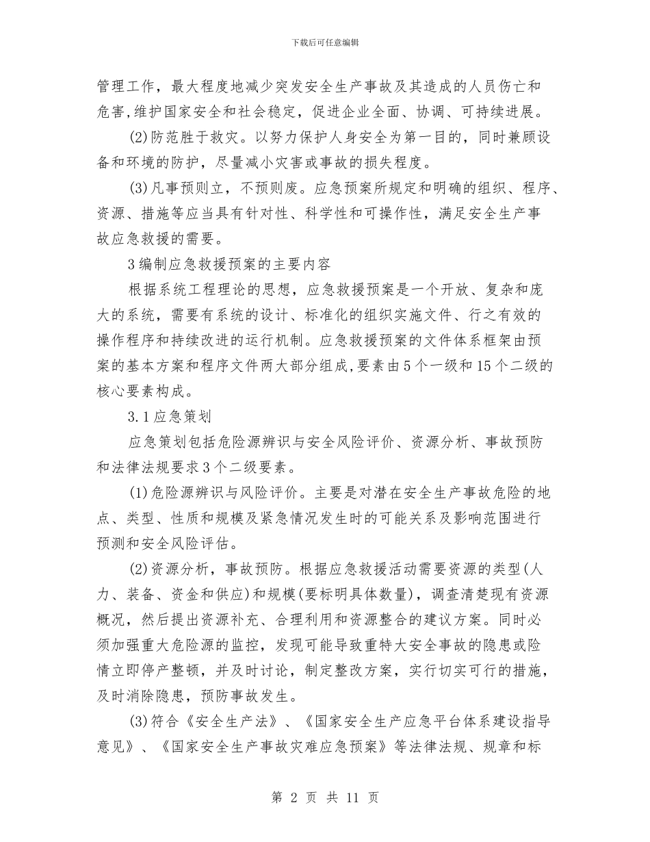 煤炭企业安全生产事故应急救援预案的编制与煤炭局“服务科室群众评”工作方案汇编_第2页