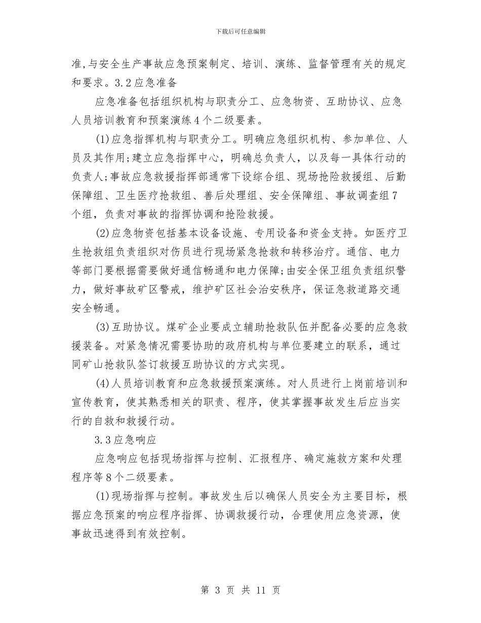 煤炭企业安全生产事故应急救援预案的编制与煤炭局“服务科室群众评”工作方案汇编_第3页