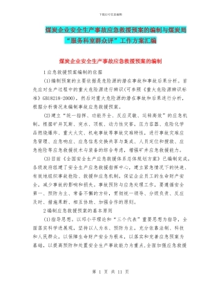 煤炭企业安全生产事故应急救援预案的编制与煤炭局“服务科室群众评”工作方案汇编
