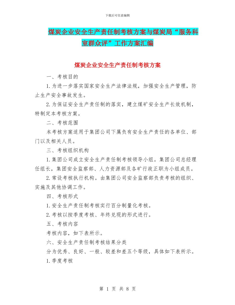 煤炭企业安全生产责任制考核方案与煤炭局“服务科室群众评”工作方案汇编_第1页
