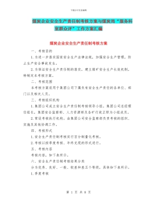 煤炭企业安全生产责任制考核方案与煤炭局“服务科室群众评”工作方案汇编