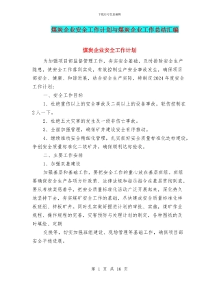 煤炭企业安全工作计划与煤炭企业工作总结汇编
