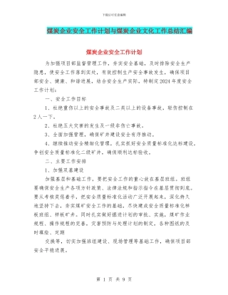 煤炭企业安全工作计划与煤炭企业文化工作总结汇编