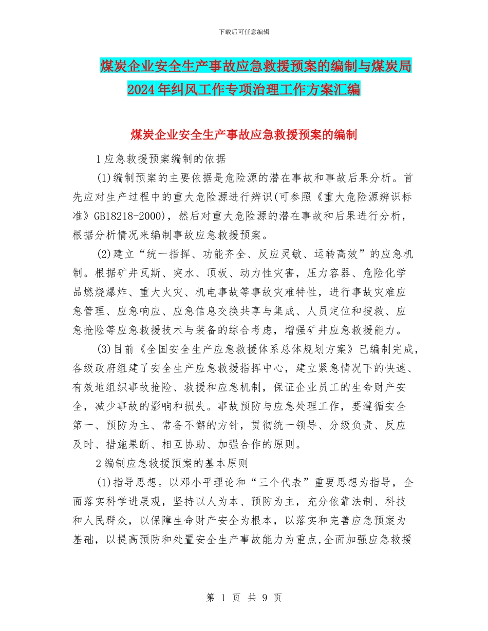 煤炭企业安全生产事故应急救援预案的编制与煤炭局2024年纠风工作专项治理工作方案汇编_第1页