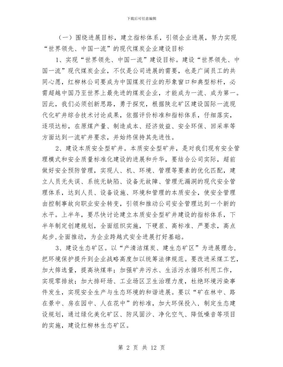 煤炭企业安全管理工作计划范文与煤矿2024年工作总结和2024年度工作计划汇编_第2页