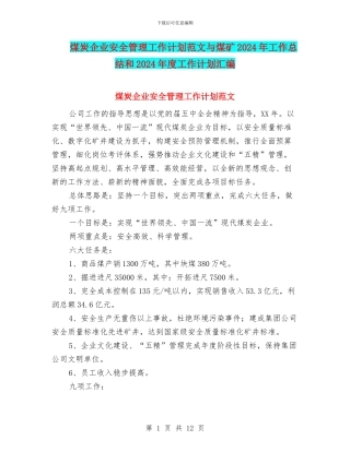 煤炭企业安全管理工作计划范文与煤矿2024年工作总结和2024年度工作计划汇编