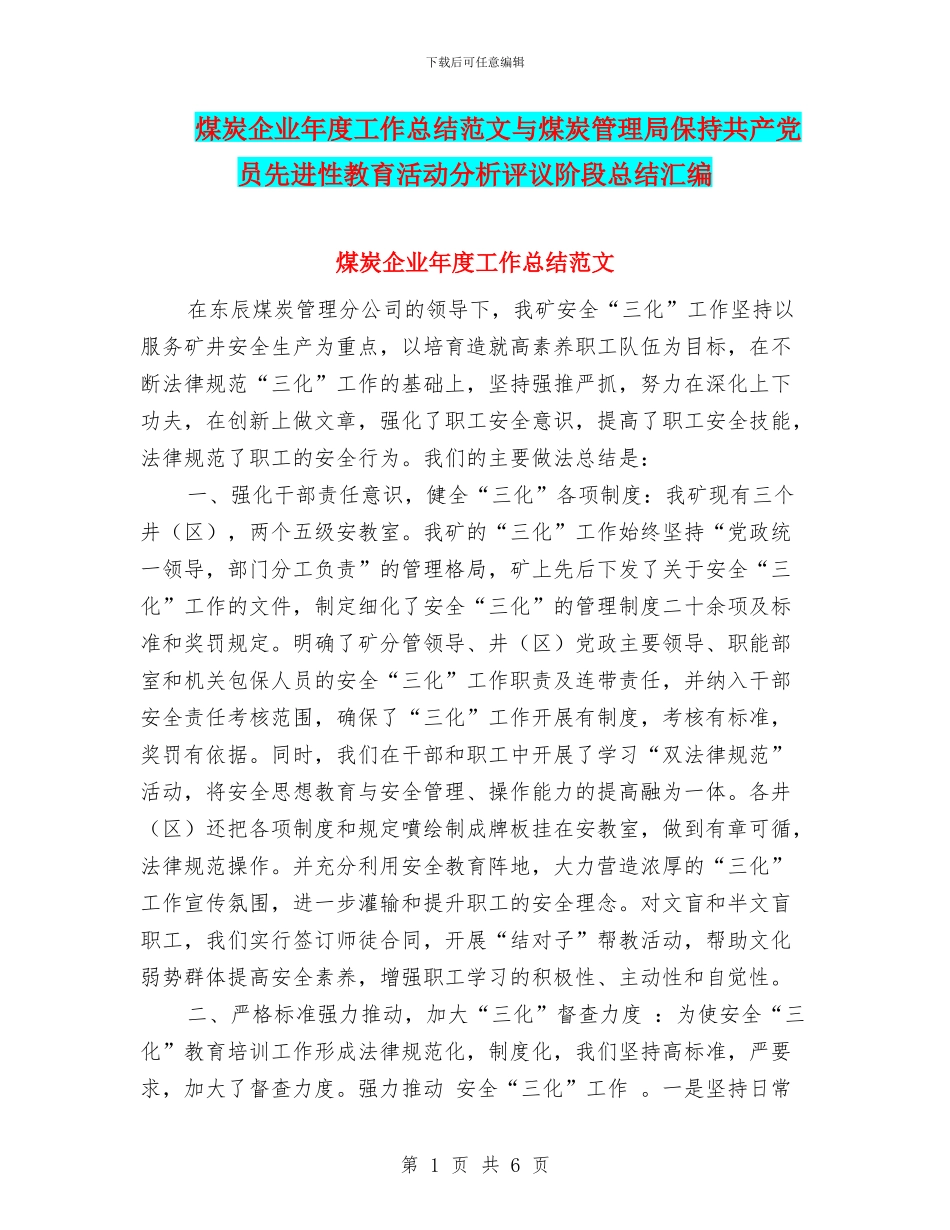 煤炭企业年度工作总结范文与煤炭管理局保持共产党员先进性教育活动分析评议阶段总结汇编_第1页