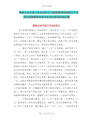 煤炭企业年度工作总结范文与煤炭管理局保持共产党员先进性教育活动分析评议阶段总结汇编