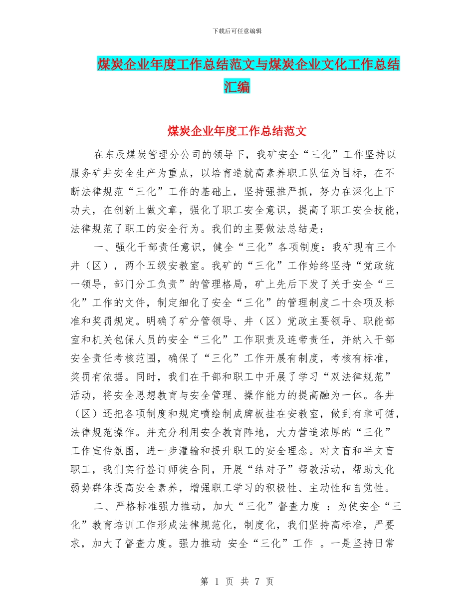 煤炭企业年度工作总结范文与煤炭企业文化工作总结汇编_第1页