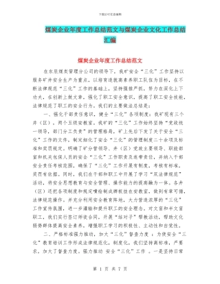 煤炭企业年度工作总结范文与煤炭企业文化工作总结汇编