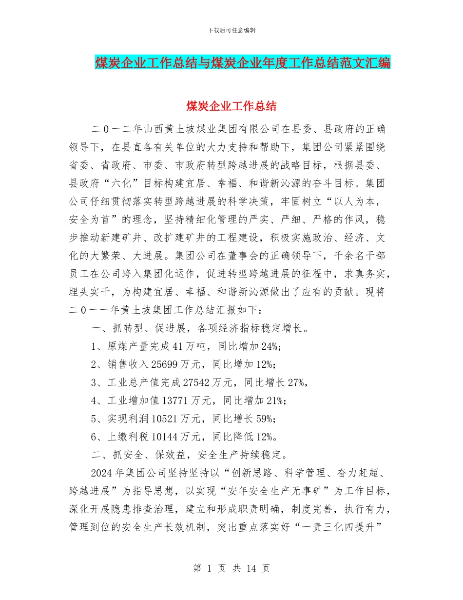 煤炭企业工作总结与煤炭企业年度工作总结范文汇编_第1页