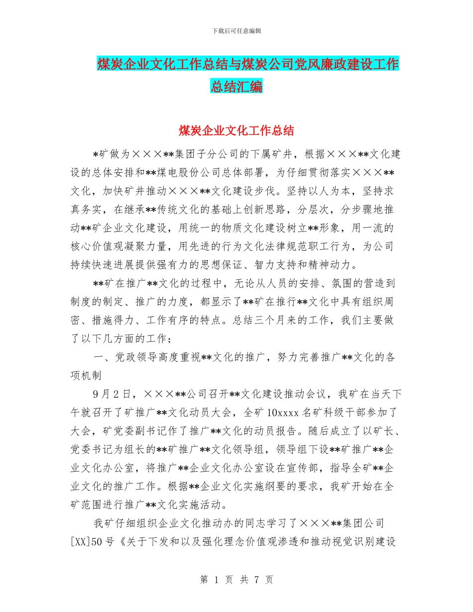 煤炭企业文化工作总结与煤炭公司党风廉政建设工作总结汇编_第1页