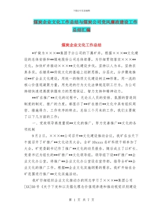 煤炭企业文化工作总结与煤炭公司党风廉政建设工作总结汇编